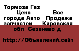 Тормоза Газ-66 (3308-33081) › Цена ­ 7 500 - Все города Авто » Продажа запчастей   . Кировская обл.,Сезенево д.